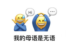 Hi我的母语是无语