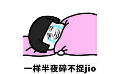 一样半夜碎不捉jio - 可耐有什么用？ ​