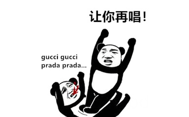 让你再唱!gucci gucciprada prada - 送给听抖音神曲听到吐的你