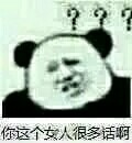 你这个女人很多话啊？？？