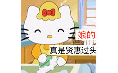 娘的真是贤惠过头 - Hello Kitty表情包系列