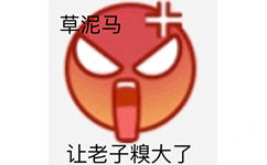 草泥马让老子糗大了 - emoji 斗图小表情包