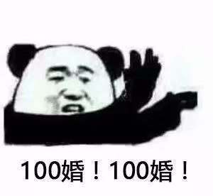 100婚100分（熊猫头） - 假如我追你，成功率多少？ ​