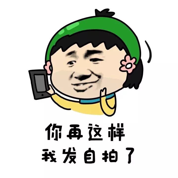 你再这样 我发自拍了 - 睡不到我 你的人生有什么意义