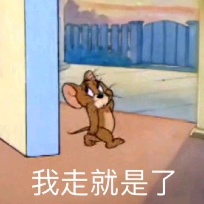 我走就是了