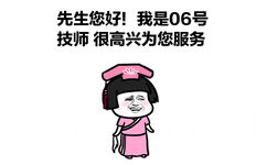 先生您好!我是06号技师很高兴为您服务