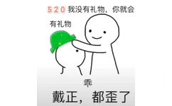 520我没有礼物，你就会有礼物，乖绿帽戴正