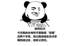 舔狗日记：今天我的女神终于跟我提“亲嘴”这两个字啦，她让我给她去买点亲嘴烧送过去，她老公想吃。