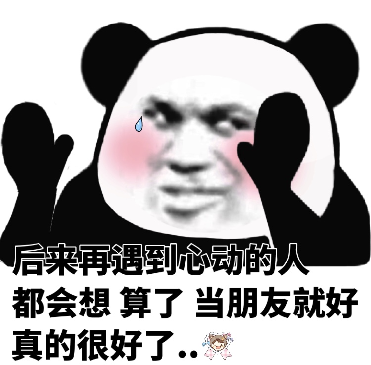 后来再遇到心动的人都会想 算了 当朋友就好 真的很好了 - 今日份熊猫头表情包