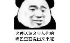 这种话怎么会从你的嘴巴里面说出来来呢