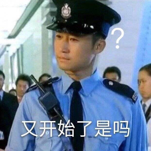 又开始了是吗 - 互联网非法外之地表情包系列