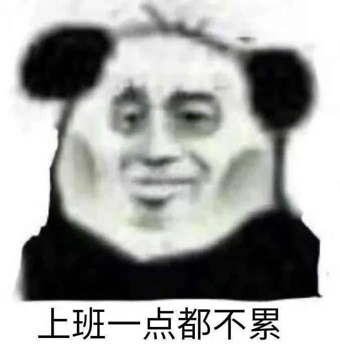 上班一点都不累