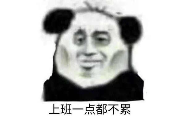 上班一点都不累