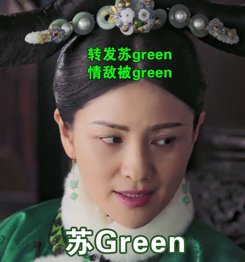 转发苏 green情敌被 green苏 Green - 是谁给如懿传各位主儿取的英文名？