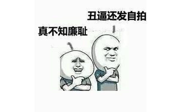 丑逼还发自拍，真不知廉耻！ - 丑逼还发自拍，真不知廉耻！（无节操）