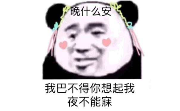 晚什么安，我巴不得你想起我夜不能寐