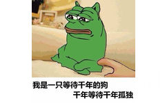 我是一只等待千年的狗，千年等待千年孤独 - doge与sadfrog的完美结合