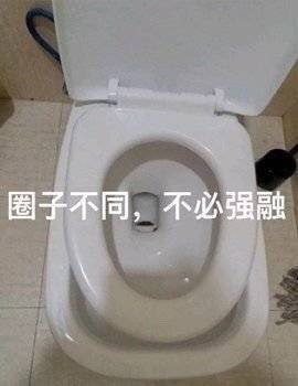 圈子不同,不必强融