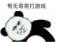 有无哥哥打游戏