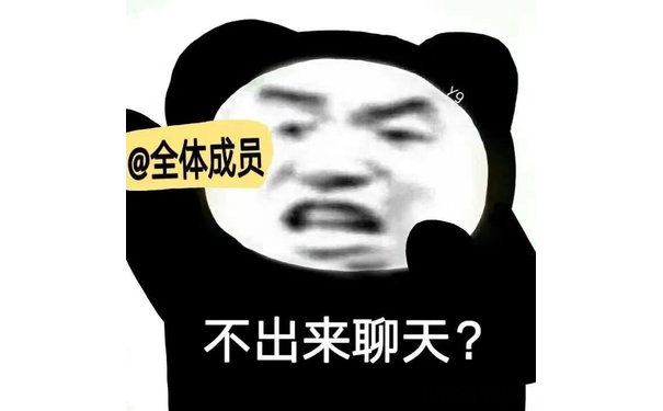 全体成员不出来聊天?(群聊表情包)