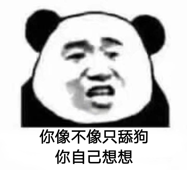 你像不像只舔狗？你自己想想！ - 你像不像