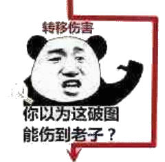 你以为这破图能伤到老子？转移伤害