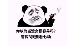 你以为当渣女很容易吗?唐探3我要看七场