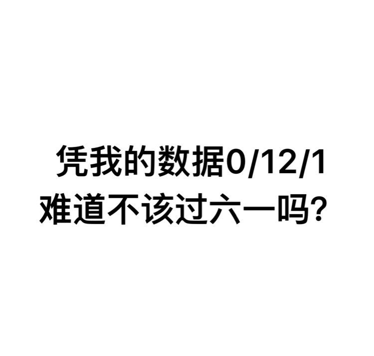 凭我的数据0/12/1，难道不该过六一吗？ - 凭我这么可爱，难道不该过六一吗？ ​