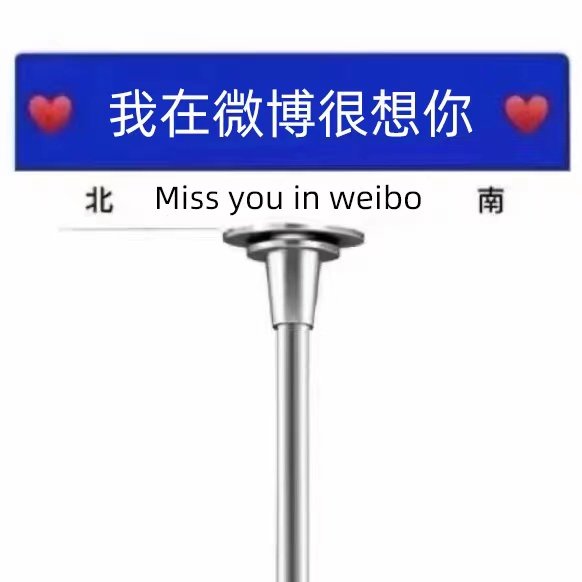 我在微博很想你北Miss you in weibo南