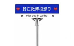 我在微博很想你北Miss you in weibo南