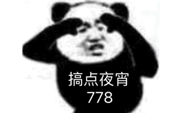 搞点夜宵 778