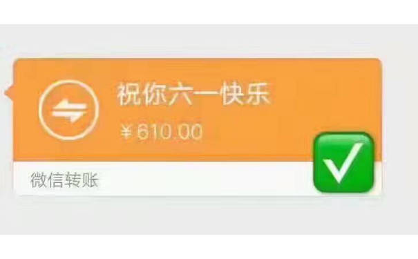 祝你六一快乐￥610.00微信转账 - 六一儿童节表情包