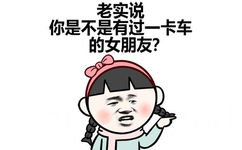 老实说 你是不是有过一卡车的女朋友？ - 我走过最远的路，是你的套路 （小学生）