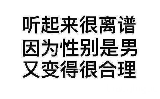 听起来很离谱因为性别是男又变得很合理