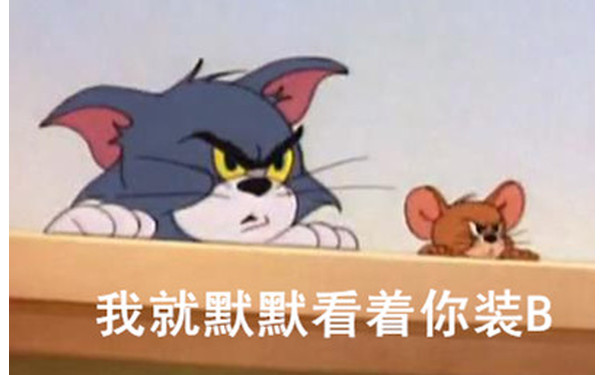 我就默默看着你装逼（装B） - 猫和老鼠表情包第二弹