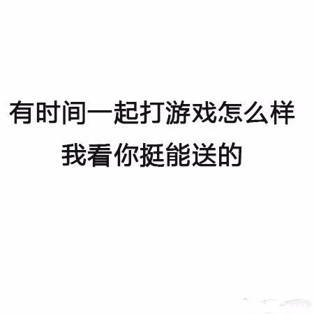 有时间一起打游戏怎么样，我看你挺能送的 - 最新搭讪秘籍 了解一下