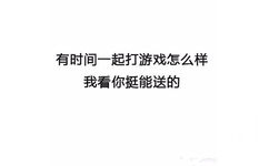 有时间一起打游戏怎么样，我看你挺能送的 - 最新搭讪秘籍 了解一下