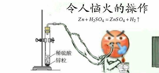 令人恼火的操作Zn+H2SO4=ZnSO4+H2↑稀硫酸锌粒 - 令人XX的操作，化学专业必备