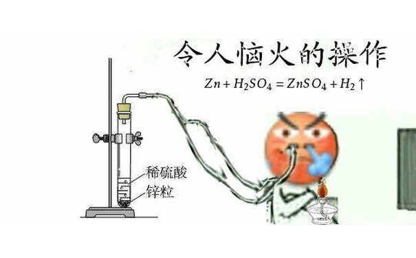 令人恼火的操作Zn+H2SO4=ZnSO4+H2↑稀硫酸锌粒 - 令人XX的操作，化学专业必备