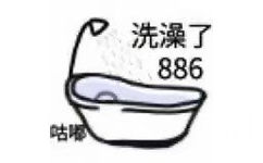 洗澡了 886  咕嘟 - 小人表情包系列