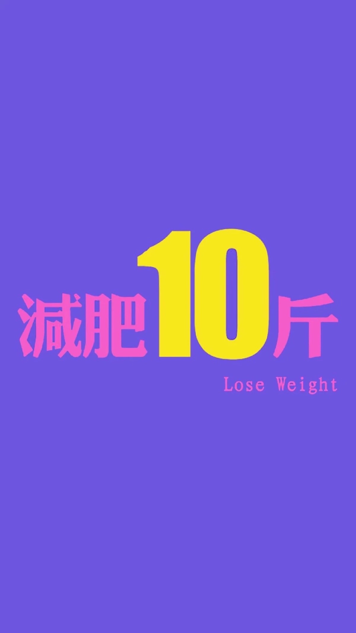 减肥10斤（减肥壁纸）