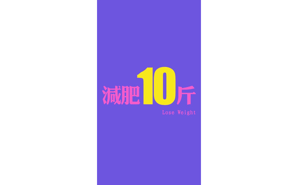 减肥10斤（减肥壁纸）