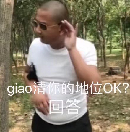 giao清你的地位OK?回答