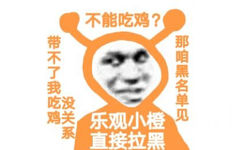 不能吃鸡?带不了我吃鸡没关系那咱黑名单见乐观小橙直接拉黑 - 乐观小橙表情包（ Cr: 猪曼）