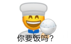 你要饭吗? - 小黄脸表情包系列