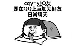 cqy=处Q友，即在 QQ 上互加为好友 日常聊天 - 学会了05后的表达方式！ ​