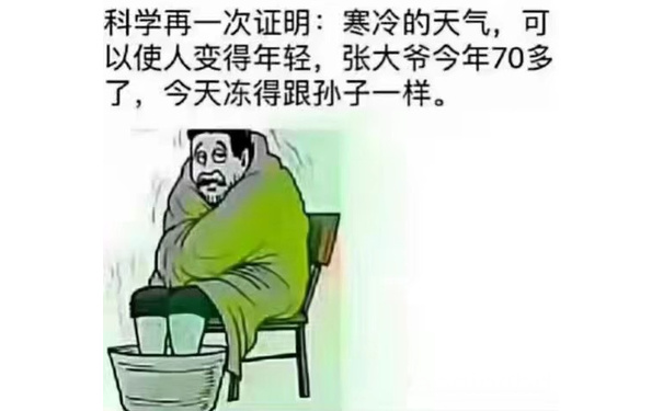 科学再一次证明:寒冷的天气,可以使人变得年轻,张大爷今年70多了,今天冻得跟孙子一样。