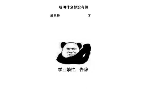 明明什么都没做就已经了，学业繁忙 告辞 - 「明明什么都没做就已经」壁纸