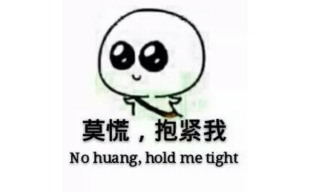 莫慌，抱紧我（No huang, hold me tight） - 安慰别人的时候用这些表情