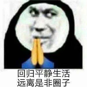 回归平静生活远离是非圈子